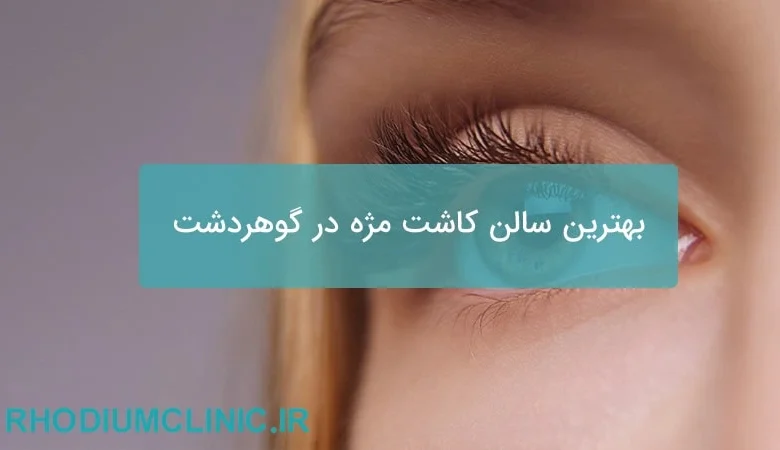 بهترین سالن کاشت مژه در گوهردشت 