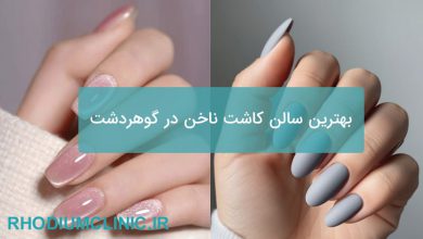 بهترین سالن کاشت ناخن در گوهردشت