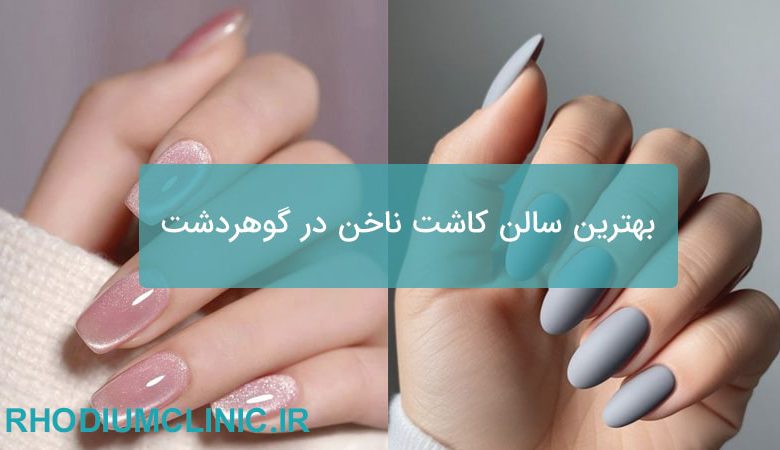 بهترین سالن کاشت ناخن در گوهردشت