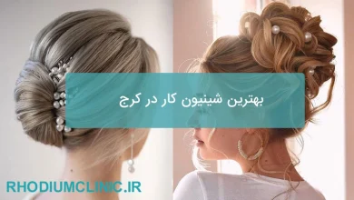 بهترین شینیون کار در کرج