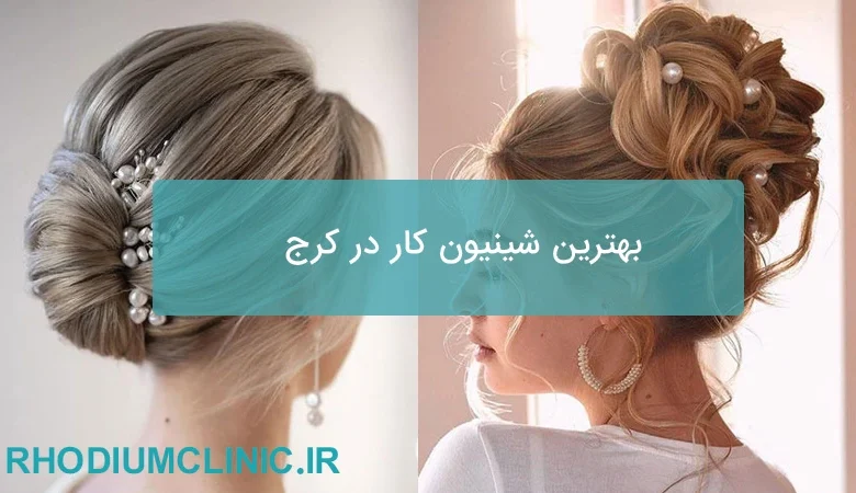 بهترین شینیون کار در کرج