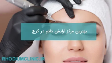 بهترین مرکز آرایش دائم در کرج