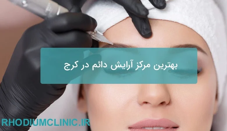 بهترین مرکز آرایش دائم در کرج