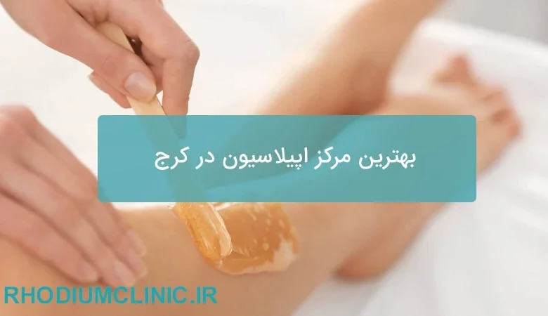 بهترین مرکز اپیلاسیون در کرج