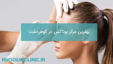 بهترین مرکز بوتاکس در گوهردشت