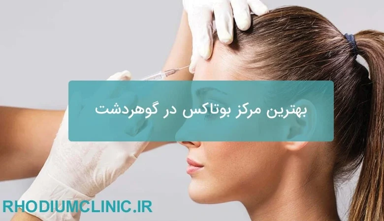 بهترین مرکز بوتاکس در گوهردشت