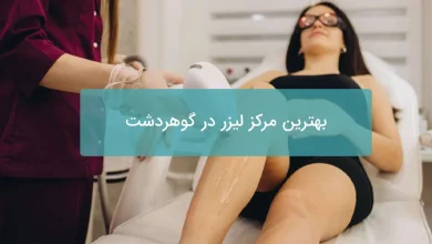 بهترین مرکز لیزر در گوهردشت
