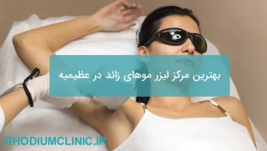 بهترین مرکز لیزر موهای زائد در عظیمیه