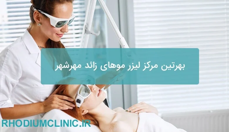 بهترین مرکز لیزر موهای زائد مهرشهر