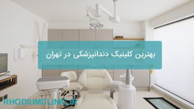 بهترین کلینیک دندانپزشکی در تهران