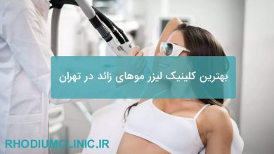 بهترین کلینیک لیزر موهای زائد در تهران