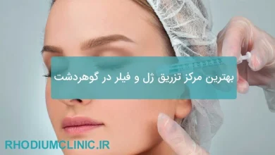 بهرتین مرکز تزریق ژل و فیلر در گوهردشت