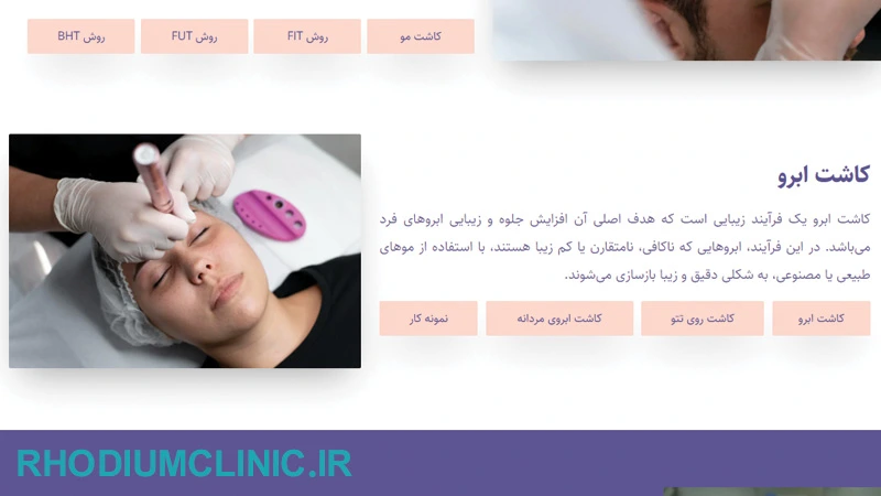 ثمر، بهترین مرکز کاشت ابرو در تهران