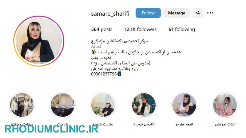 ثمره‌ شریفی مژه کار گوهردشت