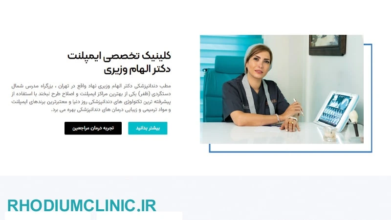 دکتر الهام وزیری​، بهترین دکتر دندانپزشکی در تهران