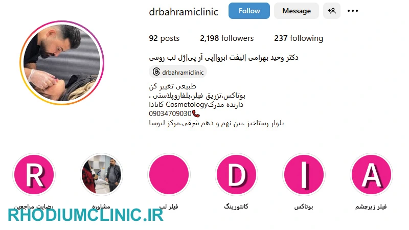 دکتر بهرامی دکتر تزریق بوتاکس گوهردشت