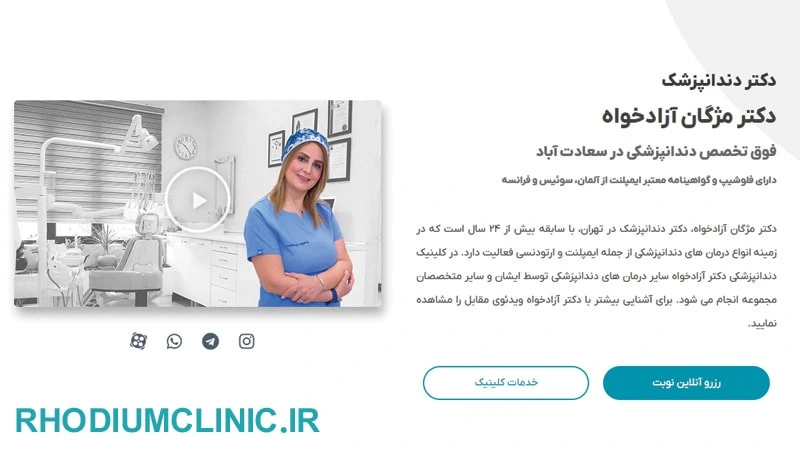 دکتر مژگان آزادخواه، فوق تخصص دندانپزشکی در تهران
