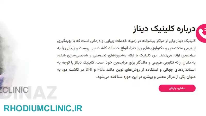 دیناز، بهترین مرکز لیزر موهای زائد در تهران