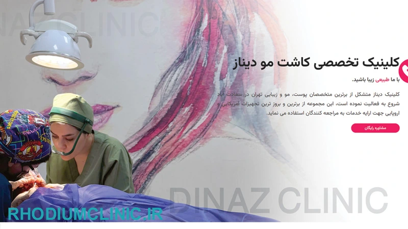 دیناز، بهترین مرکز کاشت ابرو در تهران