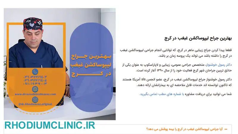 رسول خوشنواز، بهترین دکتر برای رفع غبغب در کرج