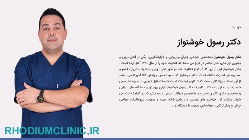رسول خوشنواز دکتر لیفت شقیقه در کرج