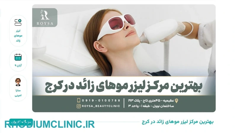 رویسا، بهترین مرکز لیزر موهای زائد عظیمیه