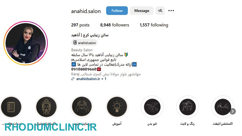 سالن شینیون مو آناهید در کرج