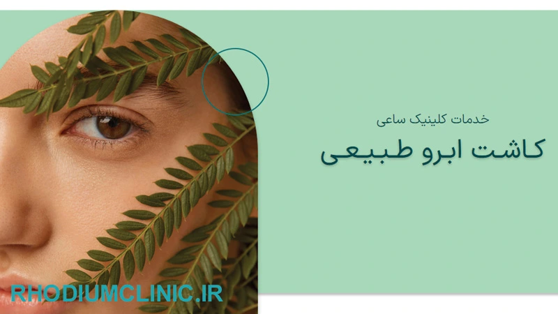 ستاره ساعی، بهترین دکتر کاشت ابرو در تهران