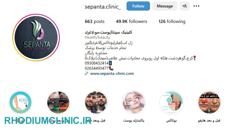سپنتا کلینیک تزریق بوتاکس گوهردشت