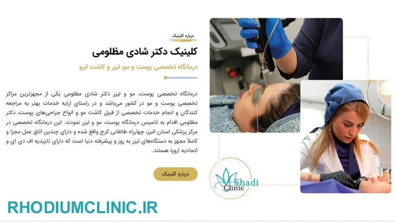 شادی مظلومی، دکتر کاشت ریش و سبیل در کرج
