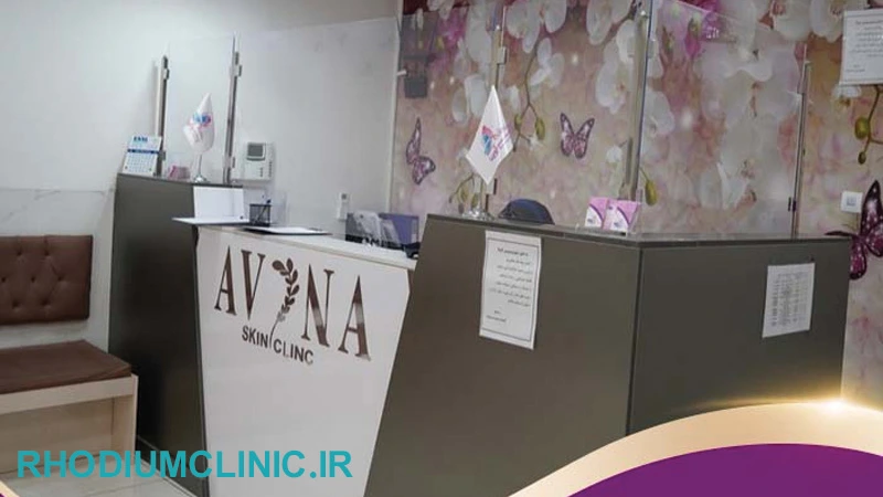 مرکز بوتاکس آوینا در گوهردشت