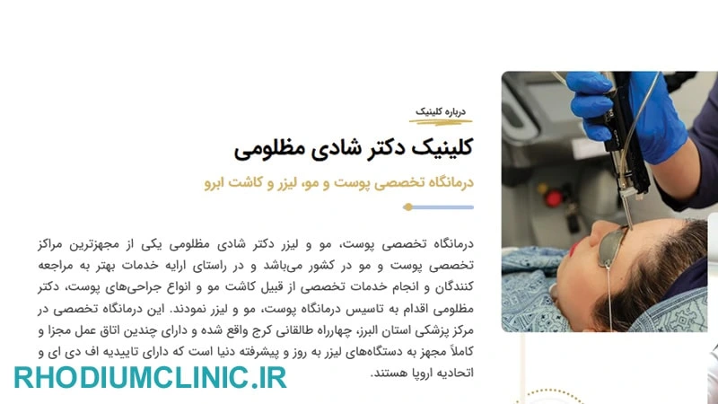لیزر تاتو دکتر شادی مظلومی در کرج