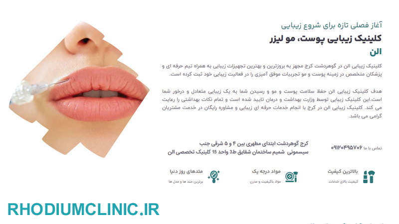 مرکز تزریق ژل الن در گوهردشت