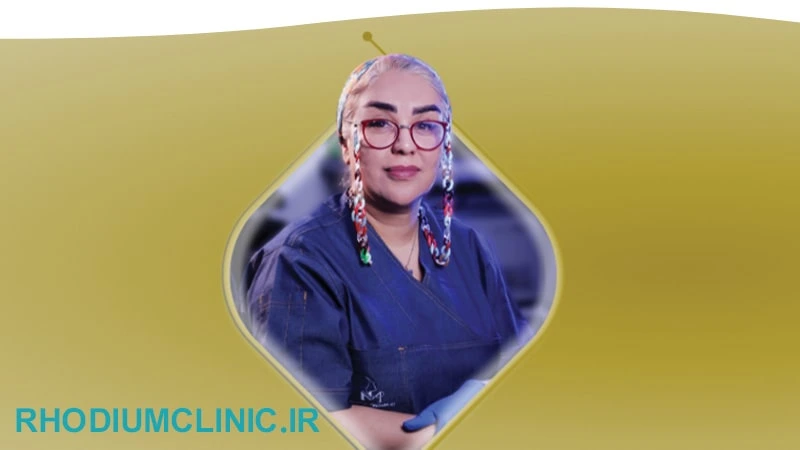 مرکز رفع تاتو دکتر مرجان نصیری نسب در کرج