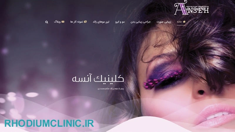 مرکز لیزر موهای زائد آنسه در عظیمیه