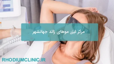 مرکز لیزر موهای زائد جهانشهر