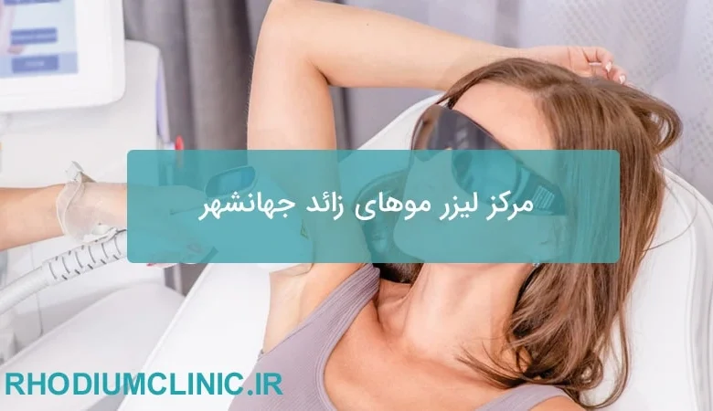 مرکز لیزر موهای زائد جهانشهر