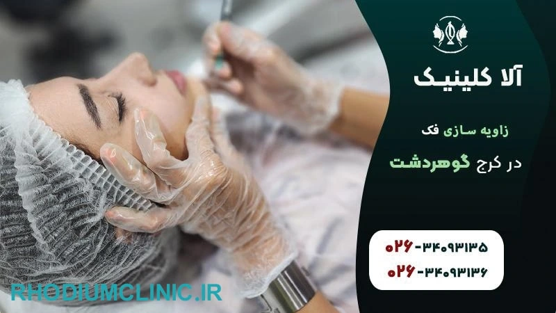 مرکز کانتورینگ صورت آلا در کرج