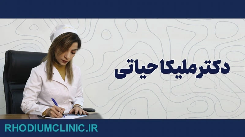 مرکز کانتورینگ صورت دکتر ملیکا حیاتی در کرج