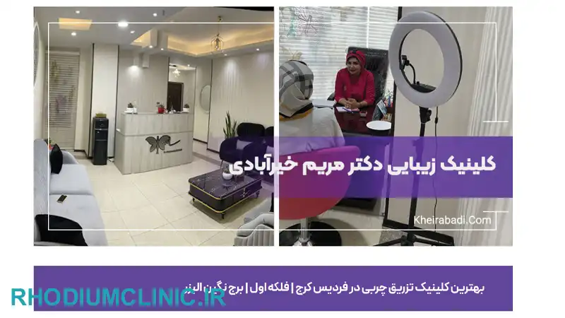 دکتر مریم خیرآبادی، دکتر ریزش مو در فردیس کرج