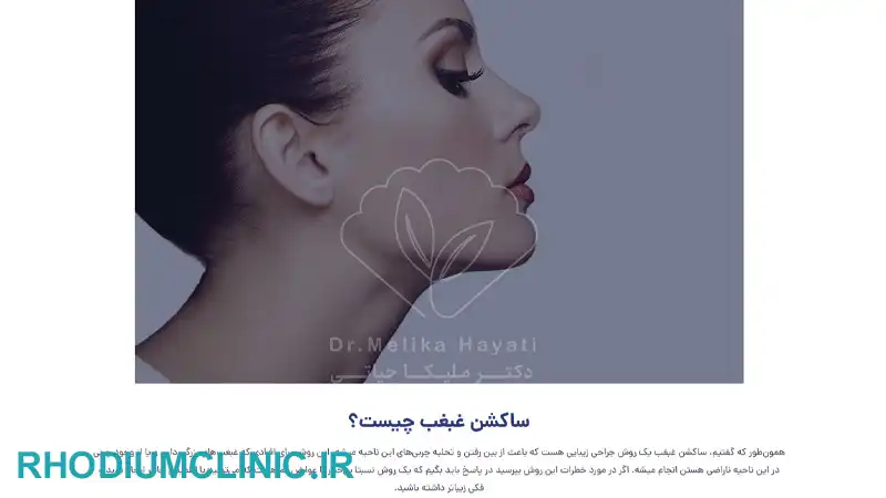 ملیکا حیاتی، بهترین دکتر برای رفع غبغب در کرج