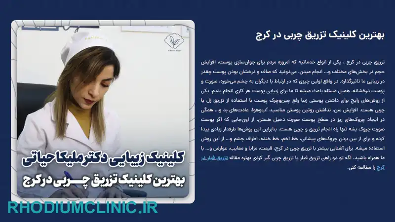 ملیکا حیاتی، بهترین دکتر تزریق چربی در کرج
