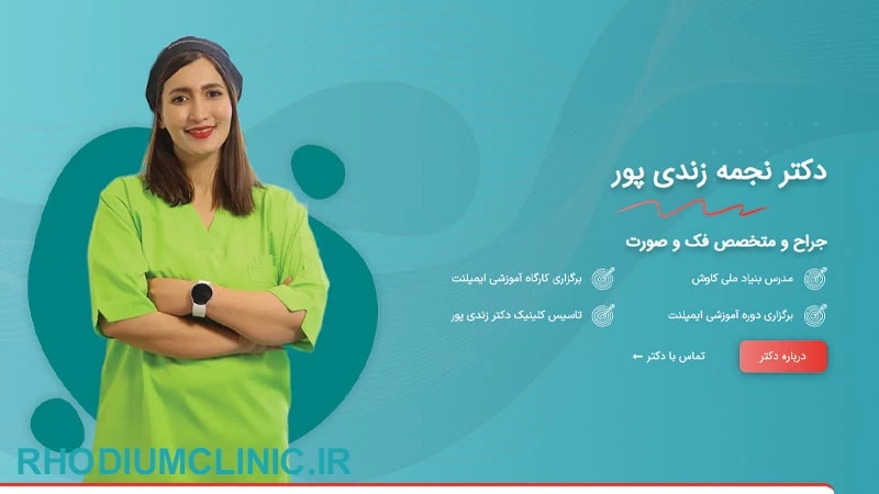 نجمه زندی پور دکتر لیفت شقیقه در کرج