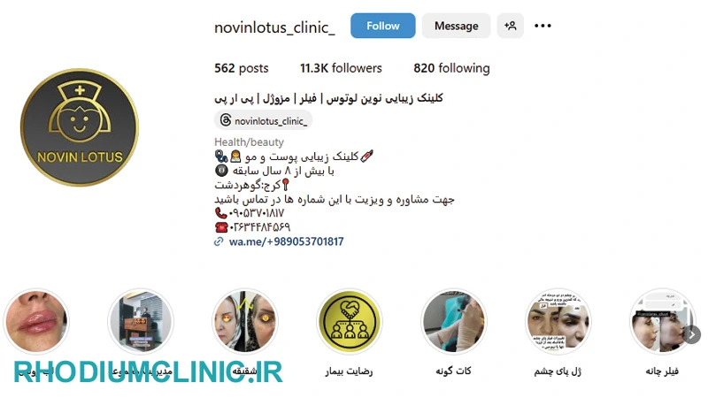 نوین لوتوس، دکتر بوتاکس گوهردشت