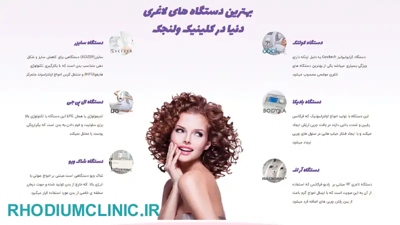 ولنجک، کلینیک لاغری با دستگاه در تهران