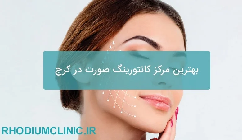 کانتورینگ صورت در کرج