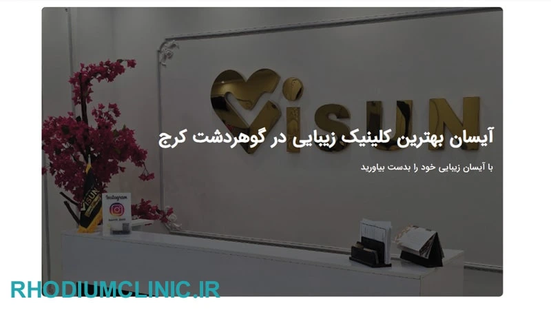 کلینیک اسکراب اسکالپ سر آیسان در کرج