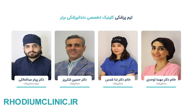 کلینیک برتر، بهترین مطب دندانپزشکی تهران