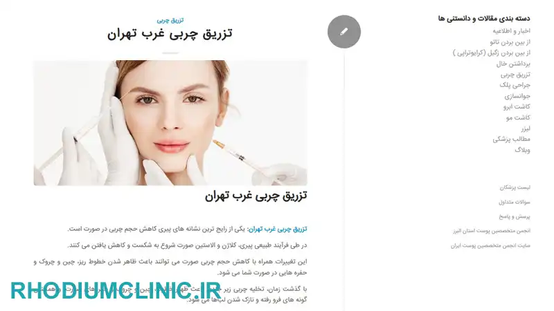 کلینیک تزریق چربی آسمان آبی در کرج