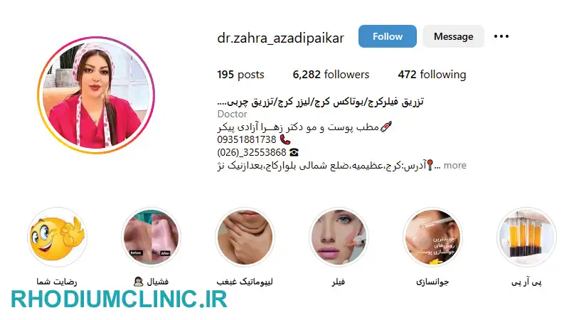 کلینیک تزریق چربی دکتر زهرا آزادی در کرج